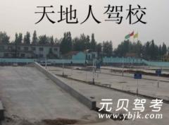 淄博天地人驾校风采和天地人驾校Logo