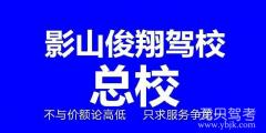 山东影山俊翔驾校风采和影山俊翔驾校Logo