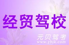 湖州经贸驾校风采和经贸驾校Logo