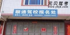 安溪顺通驾校风采和顺通驾校Logo