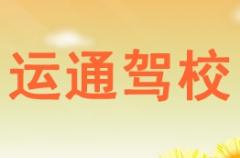 上林运通驾校风采和运通驾校Logo