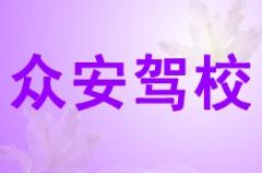 容县众安驾校风采和众安驾校Logo