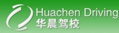 德州华晨驾校风采和华晨驾校Logo