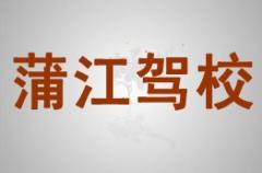 成都蒲江驾校风采和蒲江驾校Logo