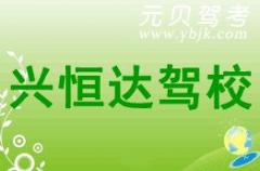 三河兴恒达驾校风采和兴恒达驾校Logo