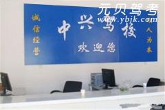 保定中兴驾校风采和中兴驾校Logo