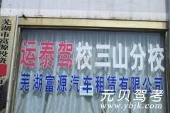 芜湖运泰驾校风采和运泰驾校Logo
