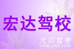 温州宏达驾校风采和宏达驾校Logo