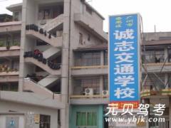 广州诚志驾校风采和诚志驾校Logo