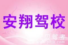 仙居安翔驾校风采和安翔驾Logo