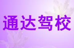 兰州通达驾校风采和通达驾校Logo