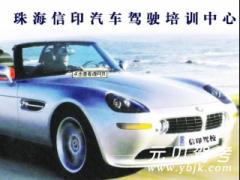 珠海信印驾校风采和信印驾校Logo