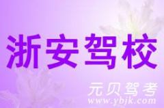 临海浙安驾校风采和浙安驾校Logo
