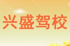 银川兴盛驾校风采和兴盛驾校Logo