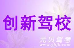 苍南创新驾校风采和创新驾校Logo