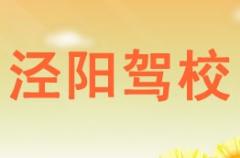 泾阳泾阳驾校风采和泾阳驾校Logo