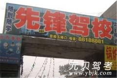 营口先锋驾校风采和先锋驾校Logo