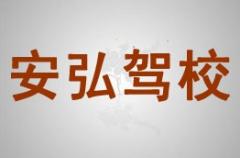 德阳安弘驾校风采和安弘驾校Logo