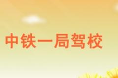 华县中铁一局驾校风采和中铁一局驾校Logo