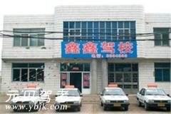 凌海鑫鑫驾校风采和鑫鑫驾校Logo