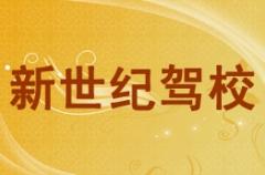 玉林新世纪驾校风采和新世纪驾校Logo