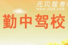 瑞安勤中驾校风采和勤中驾校Logo