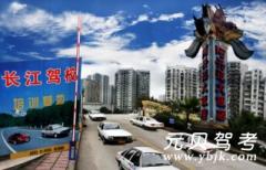 重庆长江驾校风采和长江驾校Logo