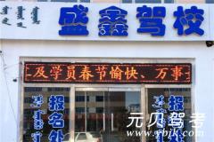 锡盟盛鑫驾校风采和盛鑫驾校Logo