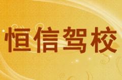 宝鸡恒信驾校风采和恒信驾校Logo