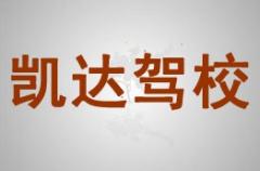 定边县凯达驾校风采和凯达驾校Logo