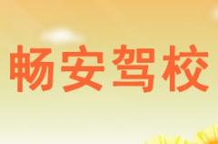 宜宾畅安驾校风采和畅安驾校Logo