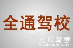 湖州全通驾校风采和全通驾校Logo
