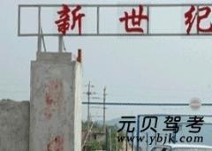 惠安新世纪驾校风采和新世纪驾校Logo