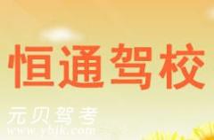 丽水恒通驾校风采和恒通驾校Logo