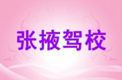 甘肃张掖驾校风采和张掖驾校Logo