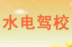 安康水电驾校风采和水电驾校Logo
