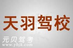 杭州天羽驾校风采和天羽驾校Logo