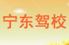 宁夏灵武宁东驾校风采和灵武宁东驾校Logo
