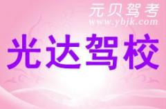 嵊州光达驾校风采和光达驾校Logo