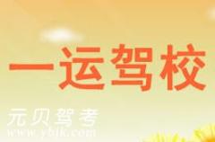 杭州一运驾校风采和一运驾校Logo
