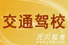 嵊州交通驾校风采和交通驾校Logo