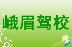 乐山峨眉驾校风采和峨眉驾校Logo