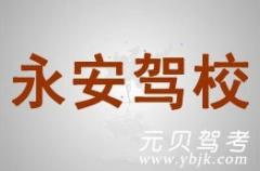 台州仙居永安驾校风采和永安驾校Logo