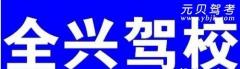 桂林全兴驾校风采和全兴驾校Logo