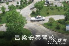 吕梁安泰驾校风采和安泰驾校Logo