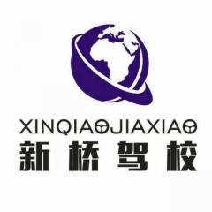 烟台新桥驾校风采和新桥驾校Logo