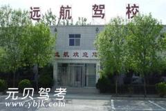 北京远航驾校风采和远航驾校Logo