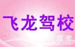 台州飞龙驾校风采和飞龙驾校Logo