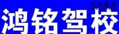 泉州鸿铭驾校风采和鸿铭驾校Logo