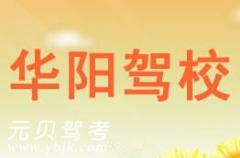 绍兴华阳驾校风采和华阳驾校Logo